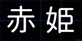赤姫