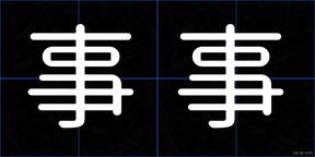 事事