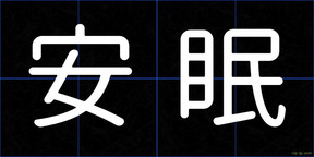 安眠