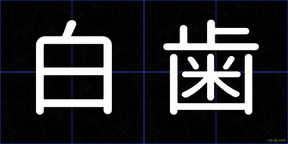 白歯