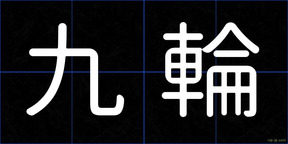 九輪