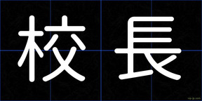 校長