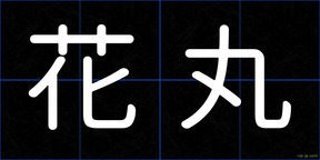 花丸