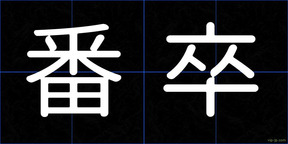 番卒