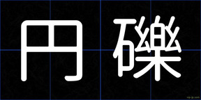 円礫