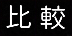 比較