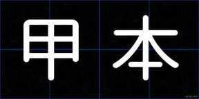 甲本