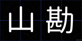 山勘