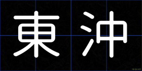 東沖