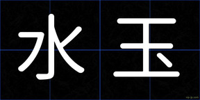 水玉