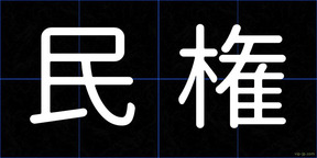 民権