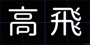 高飛