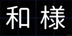 和様