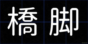 橋脚