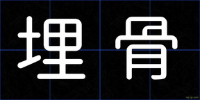 埋骨