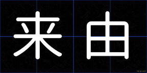 来由