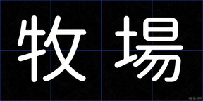 牧場