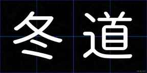 冬道