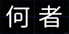 何者