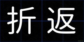 折返