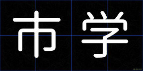 市学