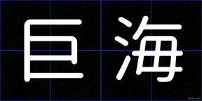 巨海