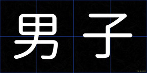 男子