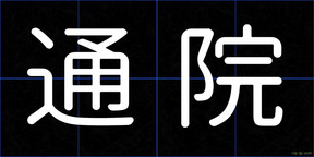 通院