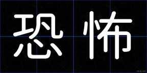 恐怖