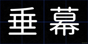 垂幕