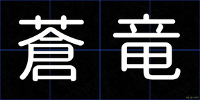蒼竜
