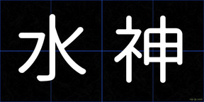 水神