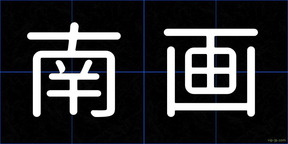 南画