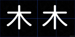 木木