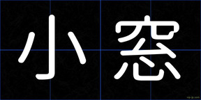小窓