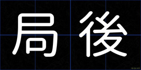 局後