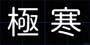 極寒