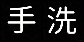 手洗