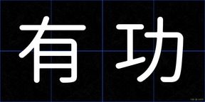 有功