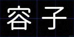 容子