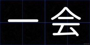 一会
