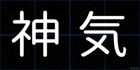 神気