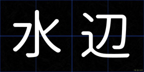 水辺