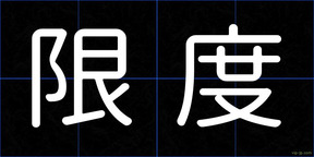限度