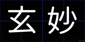 玄妙