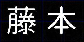 藤本