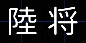 陸将