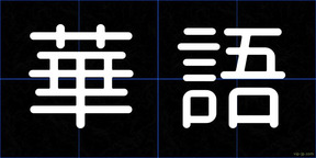 華語