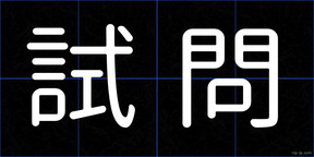 試問