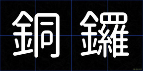 銅鑼